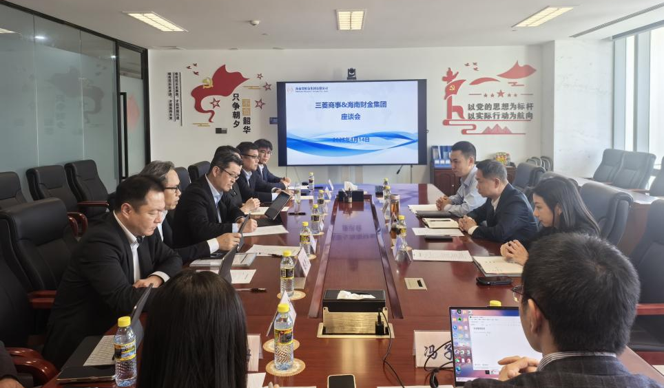 海南财金集团与三菱商事举行工作座谈