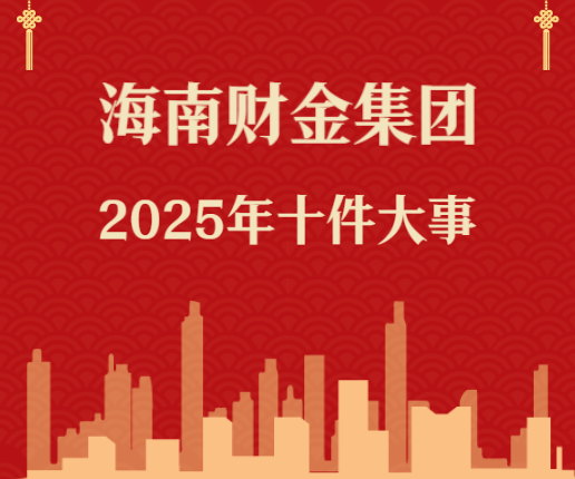 海南财金集团2025年十件大事
